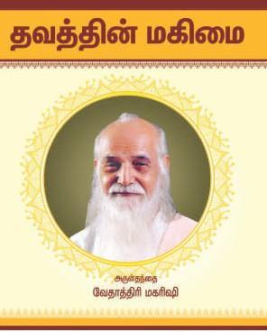 தவத்தின் மகிமை - Vethathiri Maharishi Store