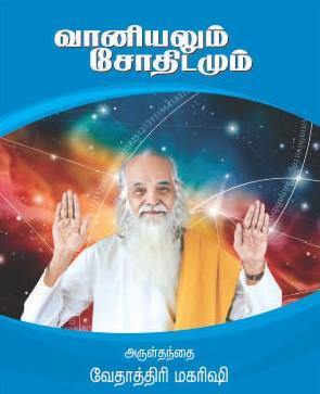 வானியலும் ஜோதிடமும் - Vethathiri Maharishi Store