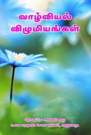 வாழ்வியல் விழுமியங்கள் - Vethathiri Maharishi Store