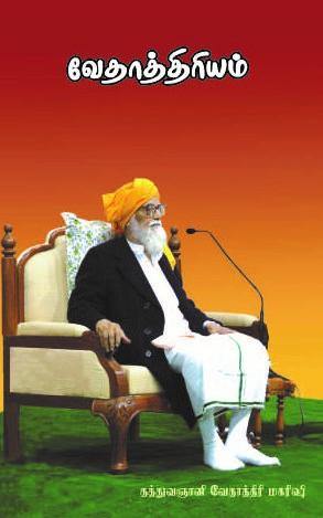 வேதாத்திரியம் - Vethathiri Maharishi Store